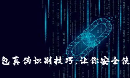揭秘小狐钱包真伪识别技巧，让你安全使用数字钱包