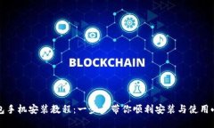 小狐钱包手机安装教程:一步步带你顺利安装与