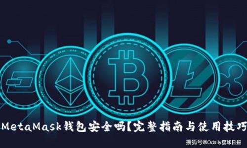 MetaMask钱包安全吗？完整指南与使用技巧