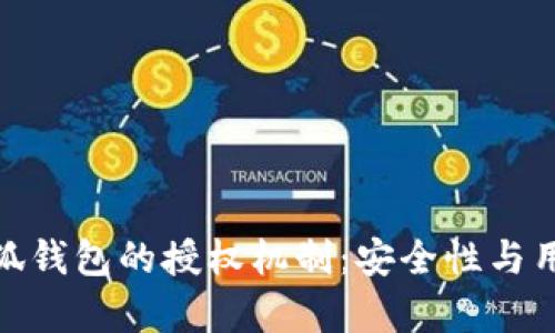 : 全面解析小狐钱包的授权机制:安全性与用户体验的平衡