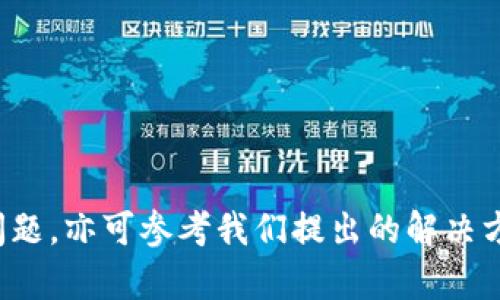 如何快速、简单地下载安装K宝：全方位指南

K宝下载安装, K宝使用, K宝功能, K宝配置, K宝常见问题/guanjianci

引言
K宝，作为一种广泛应用于数字证书及电子签名的便携设备，日益成为用户进行网上银行、电子商务、身份认证等活动的重要工具。对于许多用户来说，虽然他们已经熟悉了K宝的日常使用，但在下载安装过程中可能会遇到一些困难。本文将为您提供详细的K宝下载安装指南，包括相关功能的介绍、使用技巧以及解决常见问题的建议，帮助您顺利使用K宝。

K宝的基本介绍
K宝是一种安全硬件设备，通常用于存储用户的数字证书和私钥。由于其高度的安全性和便捷性，K宝被广泛应用于在线银行业务、电子签名和其它需要安全认证的场合。正因如此，许多用户希望能够轻松地下载安装相应的软件以便更好地操作和管理其K宝设备。

K宝的基本功能
K宝的功能主要包括：支持电子签名、身份认证、保护敏感信息的存储等。用户可利用K宝进行网上银行转账、签署电子合同、提交电子申报等操作，同时其安全性也得到了广泛认可。因为K宝能够有效防止信息泄露，保证用户的安全隐私。

下载安装K宝的步骤
下载安装K宝的步骤并不复杂，但具体操作可能因厂家、型号以及操作系统的不同而有所差异。以下是一般步骤：
ol
    listrong确认设备： /strong首先确认您的K宝型号及其所需支持的操作系统，以便下载兼容的软件。/li
    listrong下载驱动程序： /strong访问K宝的官方网站或相关软件下载中心，找到并下载合适的驱动程序和软件包。/li
    listrong安装程序： /strong双击下载的安装包，按照屏幕上的提示完成安装。在这一过程中，请确保您拥有管理员权限，以便能够顺利安装所有必要的组件。/li
    listrong插入K宝： /strong安装完成后，将K宝插入计算机的USB接口。此时，操作系统应该能够识别到K宝设备。/li
    listrong测试连接： /strong打开K宝自带的软件或相关应用，测试K宝是否正常工作。/li
/ol

常见问题解答

1. K宝无法识别怎么办？
如果你的计算机无法识别K宝设备，请按照以下步骤进行排除故障：
ol
    listrong检查USB接口：/strong尝试更换USB接口，或者使用不同的USB线。确保您的USB接口正常工作。/li
    listrong重新安装驱动程序：/strong有时驱动程序可能会出现错误。您可以尝试卸载已安装的驱动程序，并重新下载安装最新的驱动程序。/li
    listrong设备管理器检查：/strong在设备管理器中查看是否有未识别的设备。如果有，可以尝试更新驱动程序。/li
    listrong查看说明书：/strong根据购机时提供的说明书检查是否有特定的识别步骤，确保您没有遗漏任何环节。/li
/ol
如果经过以上步骤仍然无法解决问题，建议联系K宝的服务支持中心寻求专业帮助。

2. K宝的电子签名功能如何使用？
K宝的电子签名功能极大地方便了商务及个人交易，具体使用方法如下：
ol
    listrong打开电子签名软件：/strong启动需要使用电子签名的应用或网站，登录您的账户。/li
    listrong上传文档：/strong选择需要签名的文档，通常需要按照系统指示上传文件格式。/li
    listrong选择签名方式：/strong按照提示选择K宝作为签名方式，系统会提示您插入K宝并输入相应密码。/li
    listrong完成签名：/strong在确认无误后，系统将通过K宝完成电子签名操作，并返回已签名的文档。/li
/ol
电子签名的过程不仅安全高效，还能大幅度提升工作效率，用户可以根据实际需要选择不同的签名方式，有效保护自身权益。

3. K宝适用于哪些操作系统？
K宝兼容性较强，通常支持以下操作系统：
ul
    listrongWindows：/strong一般情况下，K宝支持Windows 7、8、10以及更新版本的操作系统。/li
    listrongMacOS：/strong部分型号的K宝同样支持Mac系统，但用户需要检查特定型号的兼容性。/li
    listrongLinux：/strong对Linux系统的支持可能相对较少，使用者需要查看特定驱动是否提供。/li
/ul
由于不同K宝型号的驱动和软件略有不同，用户在选择前宜仔细确认所需版本，确保顺利安装。

4. K宝的密码找不到如何重置？
K宝的密码是保护用户信息的重要安全措施，如果您忘记了密码，请按以下步骤尝试重置：
ol
    listrong查找初始密码：/strong通常情况下，K宝在出厂时会有默认的初始密码。请查找您的购买记录或说明书。/li
    listrong使用安全问答：/strong一些K宝提供安全问答功能，用户可以根据提示回答问题以重置密码。/li
    listrong访问客服支持：/strong如果上述方法无法解决，您可以拨打K宝客服热线或访问官方网站寻求帮助。/li
/ol
请务必注意，重置密码可能会导致数据丢失，用户在操作前需考虑清楚，并做好数据备份。

5. K宝的维护保养小贴士
为了延长K宝的使用寿命，用户需要做好日常维护和保养：
ul
    listrong防潮防热：/strongK宝应避免高温和潮湿环境，存放在干燥阴凉的地方。/li
    listrong定期检查：/strong定期检查K宝的功能和性能，确保其正常使用，发现问题及时处理。/li
    listrong做好数据备份：/strong定期备份存储在K宝中的重要数据，以防意外丢失。/li
/ul
通过以上简单的日常维护，用户可以大幅度减少K宝故障的发生概率，确保其长期正常工作。

结论
K宝作为一种安全便捷的数字认证工具，其安装与使用过程并非难事。只需要按照上述步骤进行操作，您就能够轻松完成K宝的下载安装。在使用过程中，如遇到问题，亦可参考我们提出的解决方案。不断学习和掌握K宝的各种功能，将使您的生活和工作更加高效安全。