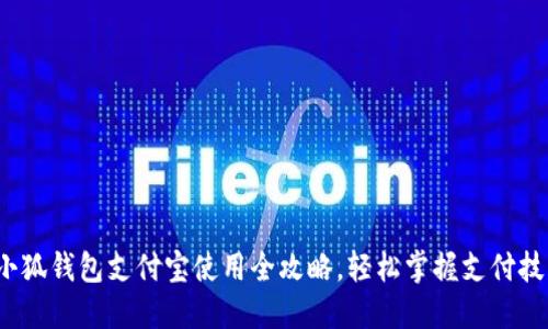 小狐钱包支付宝使用全攻略,轻松掌握支付技巧