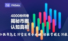 小狐钱包支付宝使用全攻略,轻松掌握支付技巧