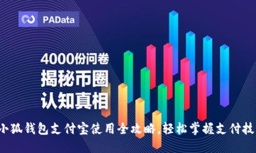 小狐钱包支付宝使用全攻略,轻松掌握支付技巧
