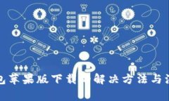 小狐钱包苹果版下载的解决方法与注意事项