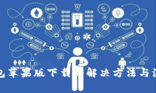 小狐钱包苹果版下载的解决方法与注意事项