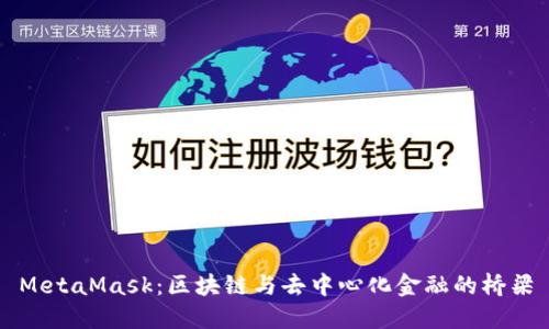 MetaMask:区块链与去中心化金融的桥梁