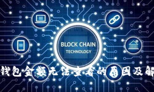 : 小狐钱包金额无法查看的原因及解决方法