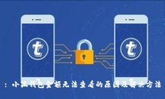 : 小狐钱包金额无法查看的原因及解决方法