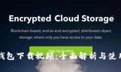 小狐钱包下载视频:全面解析与使用指南
