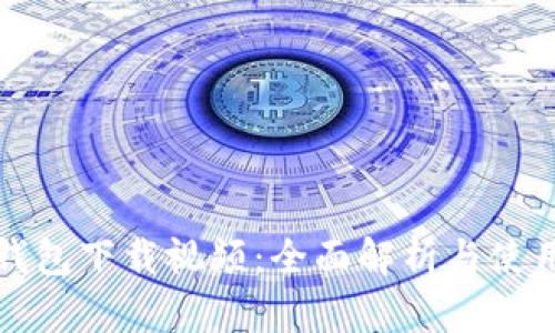 小狐钱包下载视频:全面解析与使用指南