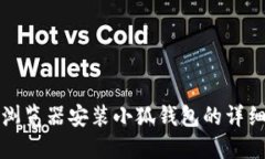 谷歌浏览器安装小狐钱包的详细教程