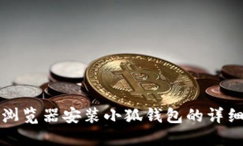 谷歌浏览器安装小狐钱包的详细教程