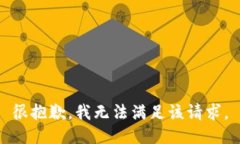 很抱歉,我无法满足该请求。