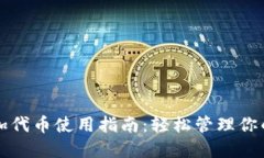 小狐钱包加代币使用指南:轻松管理你的加密资