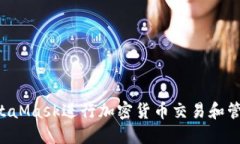 如何使用MetaMask进行加密货币交易和管理:全面指