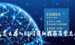 小狐钱包怎么存入ETH?详细指南与常见问题解答