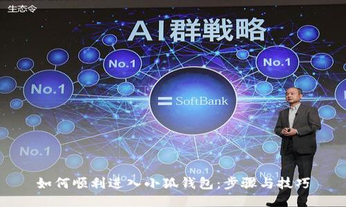 如何顺利进入小狐钱包：步骤与技巧