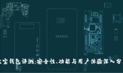 波宝钱包评测:安全性、功能与用户体验深入分
