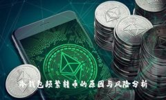 冷钱包频繁转币的原因与风险分析