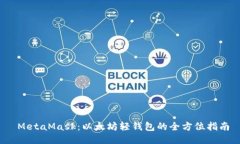 MetaMask：以太坊轻钱包的全方位指南