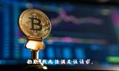 抱歉,我无法满足该请求。