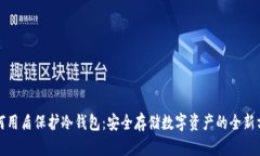 如何用盾保护冷钱包:安全存储数字资产的全新