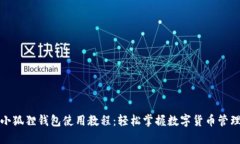 小狐狸钱包使用教程:轻松掌握数字货币管理