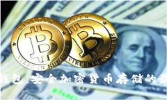 欧易冷钱包:安全加密货币存储的最佳选择