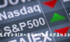 冷钱包是否合法?深入解析冷钱包的法律属性与