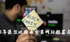 2023年最佳比特币交易网站推荐与解析
