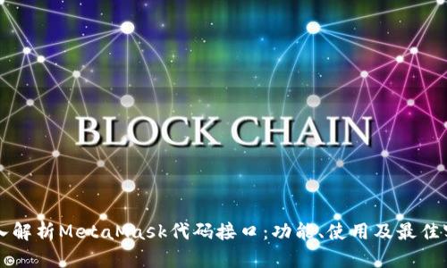 深入解析MetaMask代码接口:功能、使用及最佳实践