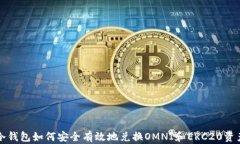 冷钱包如何安全有效地兑换OMNI和ERC20资产