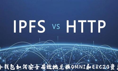 冷钱包如何安全有效地兑换OMNI和ERC20资产