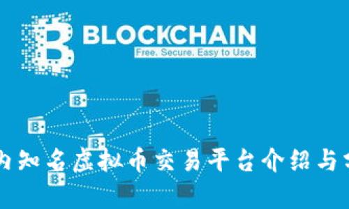国内知名虚拟币交易平台介绍与分析
