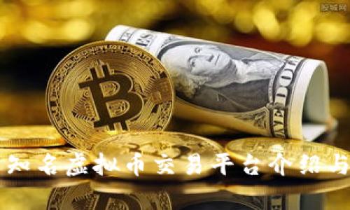 国内知名虚拟币交易平台介绍与分析