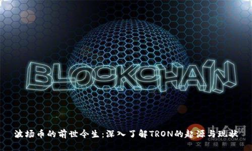 波场币的前世今生:深入了解TRON的起源与现状