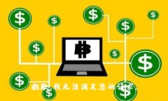 抱歉,我无法满足您的请求。