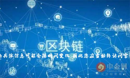 请注意:有关数字货币和钱包地址的具体信息可能会随时间变化,因此您应当始终访问官方网站或获得官方渠道的最新信息。
MY钱包的注册地址及使用指南