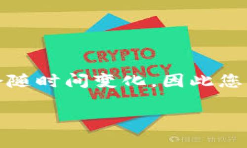 请注意:有关数字货币和钱包地址的具体信息可能会随时间变化,因此您应当始终访问官方网站或获得官方渠道的最新信息。
MY钱包的注册地址及使用指南