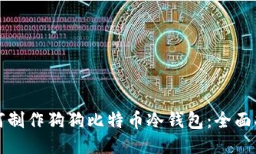 如何制作狗狗比特币冷钱包:全面指南