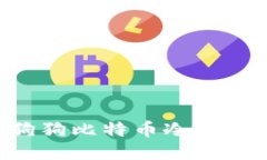 如何制作狗狗比特币冷钱包:全面指南