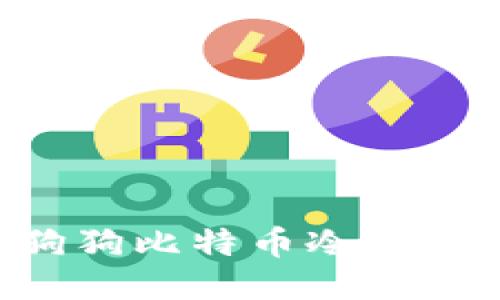 如何制作狗狗比特币冷钱包:全面指南
