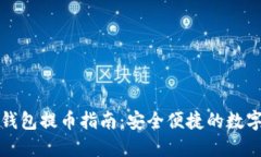 比特派冷钱包提币指南:安全便捷的数字资产管