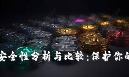 冷钱包的安全性分析与比较:保护你的数字资产