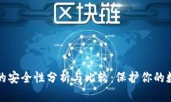冷钱包的安全性分析与比较:保护你的数字资产