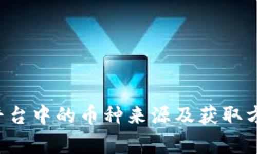 Topay平台中的币种来源及获取方式详解