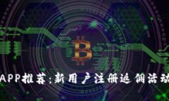 欧易APP推荐:新用户注册返佣活动详解