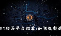 2023年USDT购买平台推荐:如何选择最优交易所?