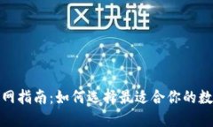 最全钱包官网指南:如何选择最适合你的数字货